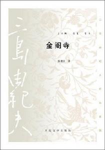 金閣寺[三島由紀夫創作長篇小說]