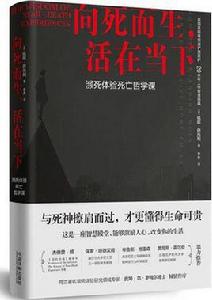 向死而生，活在當下：瀕死體驗死亡哲學課