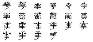 華[漢語漢字]