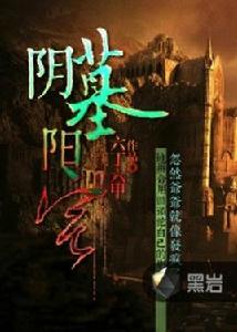 陰墓陽宅[黑岩網小說]