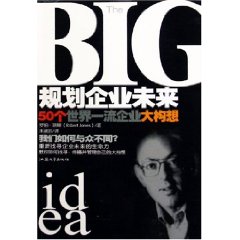 規劃企業未來：50個世界一流企業大構想