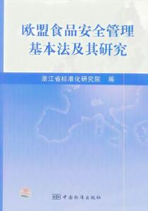 歐盟食品安全管理基本法及其研究