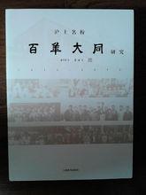 《滬上名校——百年大同研究（1912-2012）》