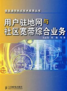 用戶駐地網與社區寬頻綜合業務