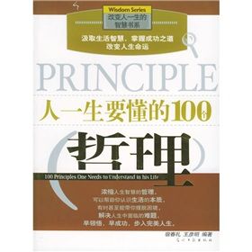 《人一生要懂的100個哲理》