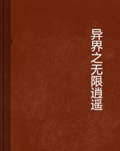 異界之無限逍遙 異界之無限逍遙