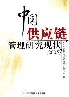 中國供應鏈管理研究現狀(2005)