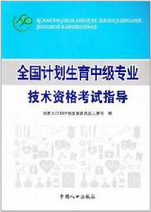 全國計畫生育中級專業技術資格考試指導