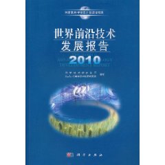 世界前沿技術發展報告2010