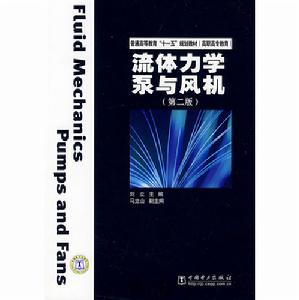 流體力學泵與風機(第二版)