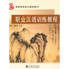 高職高專語文課改教材：職業漢語訓練教程