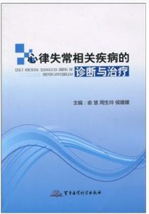 《心律失常相關疾病的診斷與治療》