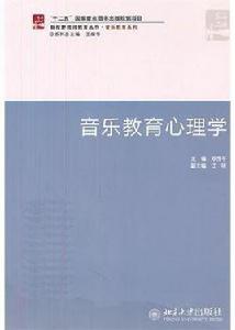 音樂心理學手冊