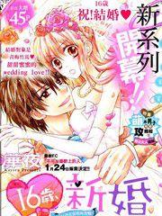 16歲的新婚 16歲的新婚