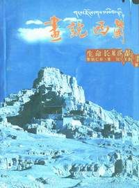 《畫說西藏——生命長廊的神韻》