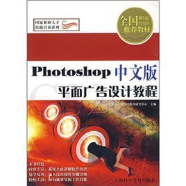 Photoshop中文版平面廣告設計教程