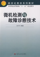 微機檢測與故障診斷技術