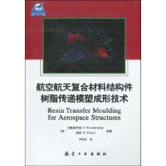 航空航天複合材料結構件樹脂傳遞模塑成形技術