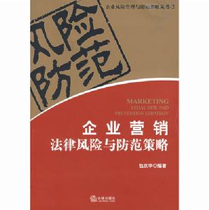 企業行銷法律風險與防範策略