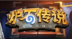 爐石傳說: 魔獸英雄傳