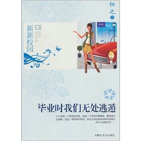 《新新校園小說：畢業時我們無處逃遁》