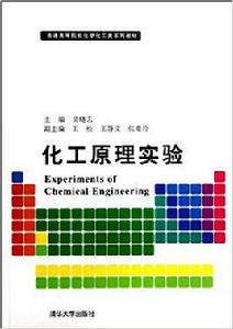 化工原理實驗[2013年清華大學出版社出版圖書]