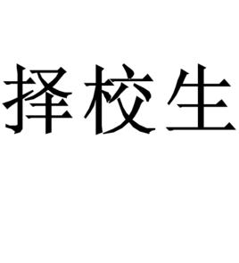 高中擇校生