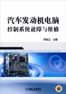 汽車發動機電腦控制系統故障與維修