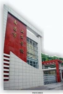 南昌市衛生學校