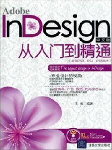 Adobe InDesign中文版從入門到精通