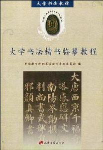 大學書法楷書臨摹教程