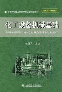 化工設備機械基礎[2009年大連理工大學出版社出版圖書]