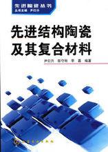 先進結構陶瓷及其複合材料