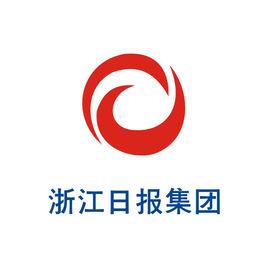 浙江日報報業集團