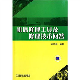 工具機修理工具及修理技術問答