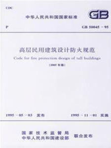 高層民用建築設計防火規範