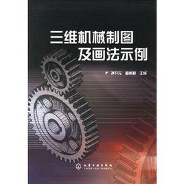 三維機械製圖及畫法示例