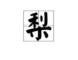 梨[漢語漢字]