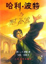 哈利·波特[J.K.羅琳創作魔幻系列小說]