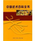 《中國武術百科全書》