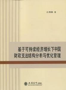 基於可持續經濟成長下中國財政支出結構分析與最佳化管理