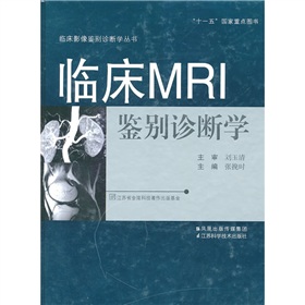 臨床MRI鑑別診斷學