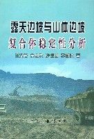 露天邊坡與山體邊坡複合體穩定性分析