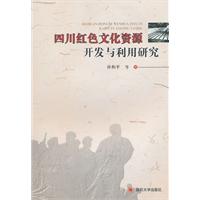 四川紅色文化資源開發與利用研究
