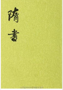 《隋書·刑法志》