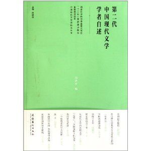 《第二代中國現代文學學者自述》