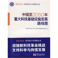 中國至2050年重大科技基礎設施發展路線圖