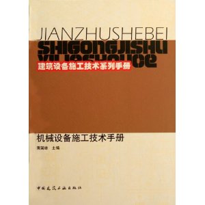 機械設備施工技術手冊