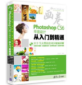 畫卷-Photoshop CS6平面設計從入門到精通