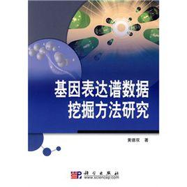 基因表達譜數據挖掘方法研究